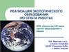 Реализация экологического образования