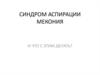 Синдром аспирации мекония