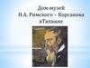 Дом-музей Н. А. Римского - Корсакова в Тихвине