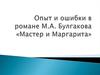 Опыт и ошибки в романе М.А. Булгакова «Мастер и Маргарита»