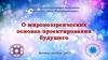 О мировоззренческих основах проектирования будущего