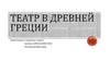 Театр в Древней Греции