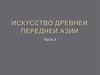 Искусство Древней Передней Азии