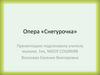 Опера «Снегурочка» Н.А.Римского- Корсакова