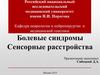 Болевые синдромы. Сенсорные расстройства