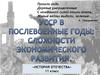 Сложности экономического развития после войны
