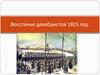Восстание декабристов 1825 года