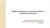 Профессии будущего в сельском хозяйстве (в Калужской области)