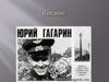 Космос. Юрий Гагарин