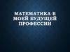 Математика в моей будущей профессии