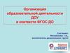 Организация образовательной деятельности ДОУ в контексте ФГОС ДО