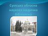 Cумська обласна наукова медична бібліотека