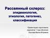 Рассеянный склероз: эпидемиология, этиология, патогенез, классификация