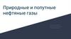 Природные и попутные нефтяные газы