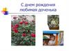 С днем рождения доченька
