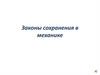 Законы сохранения в механике
