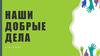 Проект добрых дел. 7 класс