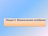 Механические колебания