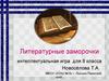 Литературные заморочки. Интеллектуальная игра для 8 класса