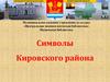 Символы Кировского района