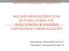 Босанғаннан кейінгі қан кетудің алдын алу мақсатында жатырдың сыртқы массажын қолдану