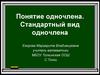 Понятие одночлена. Стандартный вид одночлена