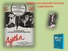 Фабула или краткий пересказ содержания. Жак Лурселль. Авторская энциклопедия фильмов