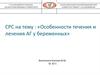 Особенности течения и лечения артериальной гипертензии у беременных