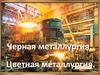 Черная и цветная металлургия