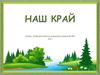 Наш край. Политико-административная карта России