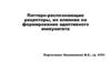 Паттерн-распознающие рецепторы, их влияние на формирование адаптивного иммунитета