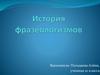 История фразеологизмов