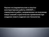 Научно-исследовательские и опытноконструкторские работы (НИОКР)