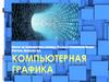 Компьютерная графика