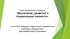 Воспитание, развитие и социализация личности