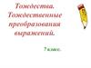 Тождества. Тождественные преобразования выражений