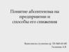 Понятие абсентеизма на предприятии и способы его снижения