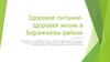 Здоровое питание - здоровая жизнь