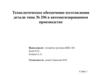 Технологическое обеспечение изготовления детали типа № 206 в автоматизированном производстве