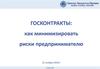 Госконтракты: как минимизировать риски предпринимателю