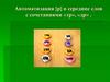 Автоматизация звука "р"  в середине слов