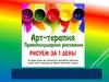 Атртерапия. Правополушарное рисование