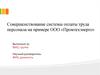Совершенствование системы оплаты труда персонала на примере ООО «Промтехэнерго»