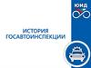 История госавтоинспекции