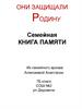 Они защищали Родину. Семейная Книга памяти