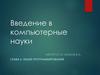 Введение в компьютерные науки. Языки программирования