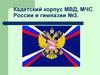 Информация о кадетском корпусе