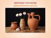 Вироби гончарів (дивовижна ваза)