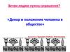 Декор и положение человека в обществе