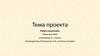 Тема проекта. Шаблон